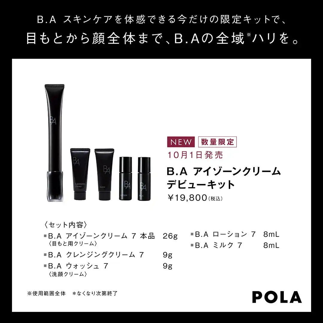 ついに発売B.Aアイゾーンクリーム