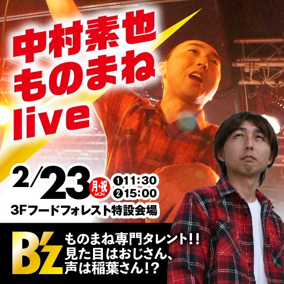 中村 素也 ものまねlive B’zものまね専門タレント!!見た目はおじさん、声は稲葉さん!?