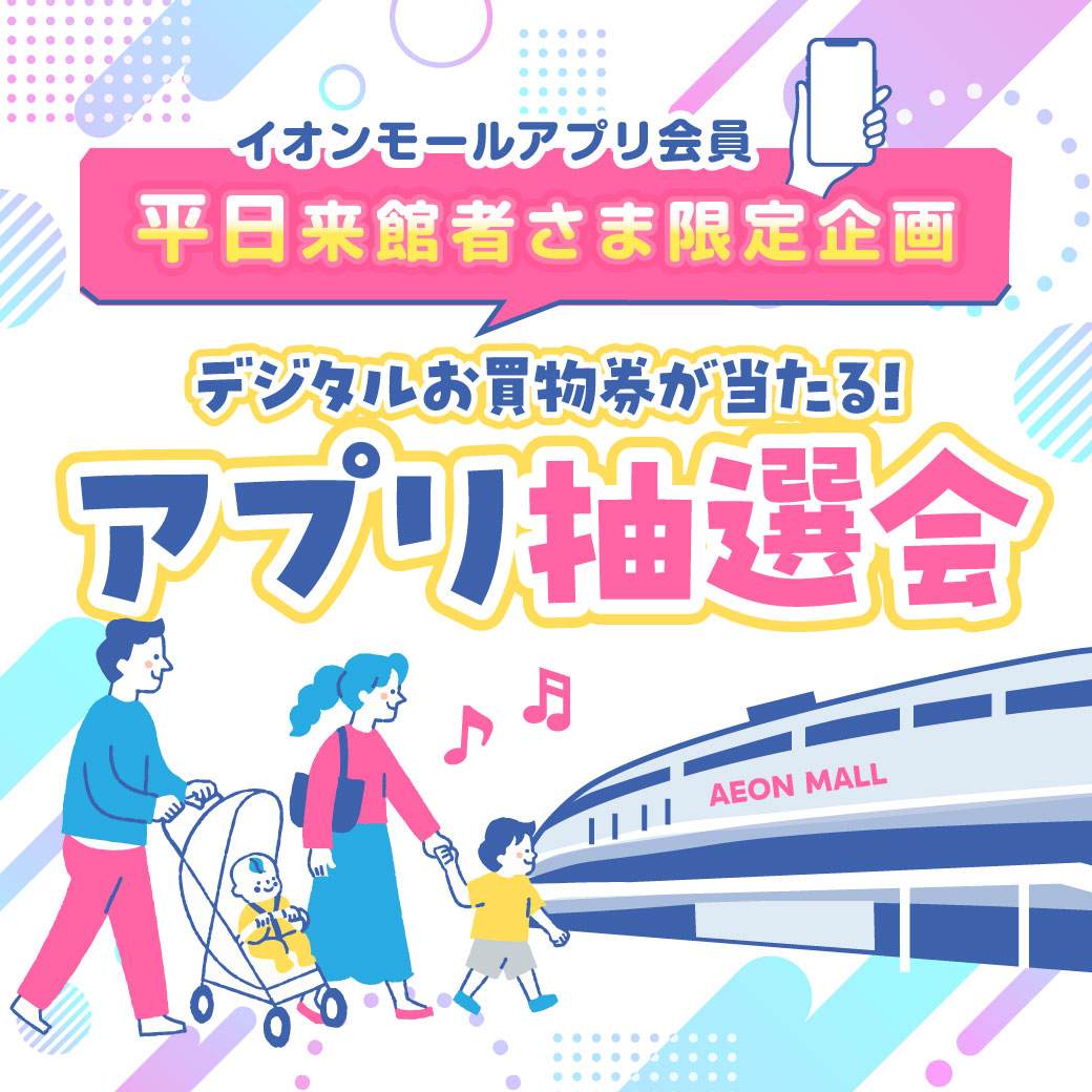 イオンモール堺鉄砲町ご来館者さま限定！！デジタルお買物券が当たる！アプリ抽選会