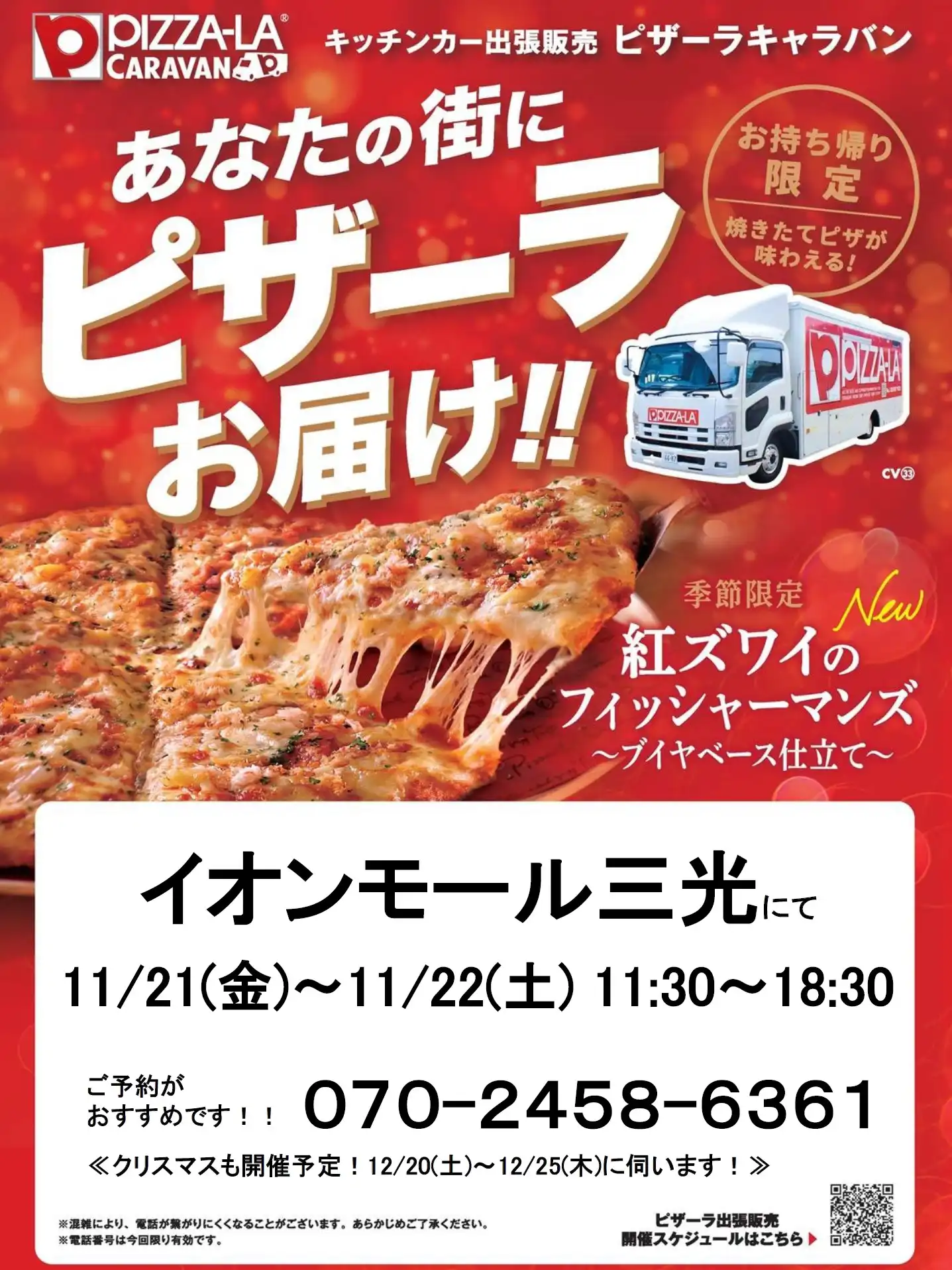 あなたの街にピザーラお届け！！キッチンカー出張販売ピザーラキャラバン