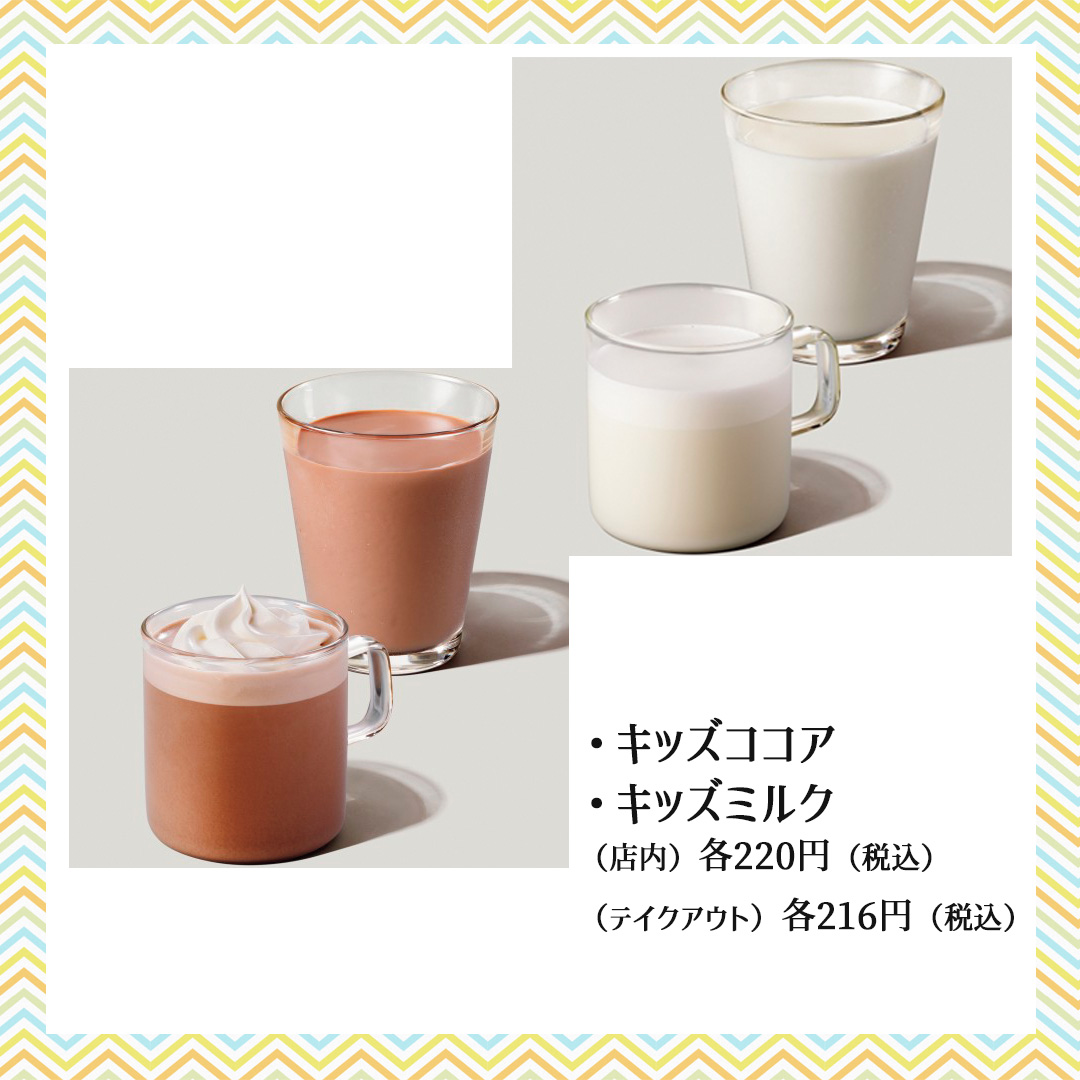 キッズスターバックス