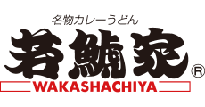 若鯱家
