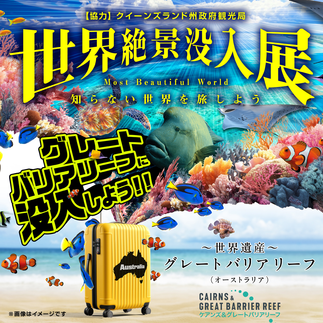 世界絶景没入展-グレートバリアリーフの奇跡
