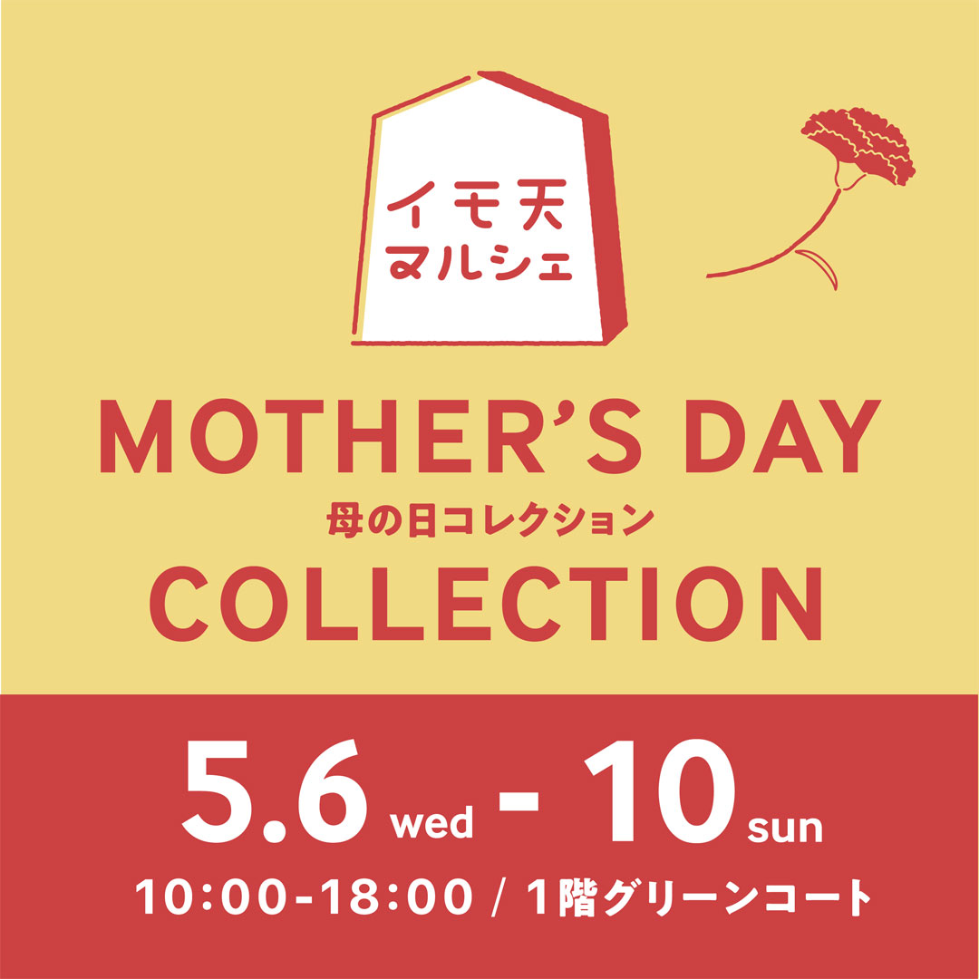 イモ天マルシェ母の日COLLECTION