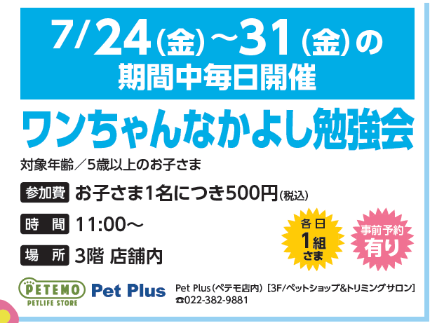 イベント｜【PETEMO】ワンちゃんなかよし勉強会｜イオンモール名取