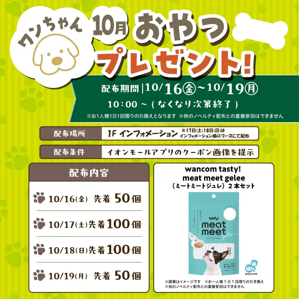 ワンちゃんおやつプレゼント