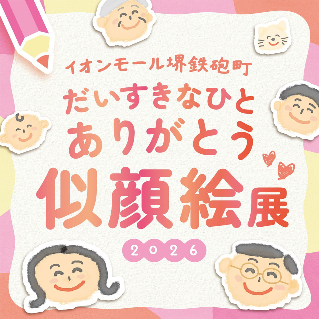 だいすきなひとありがとう似顔絵展＠イオンモール堺鉄砲町