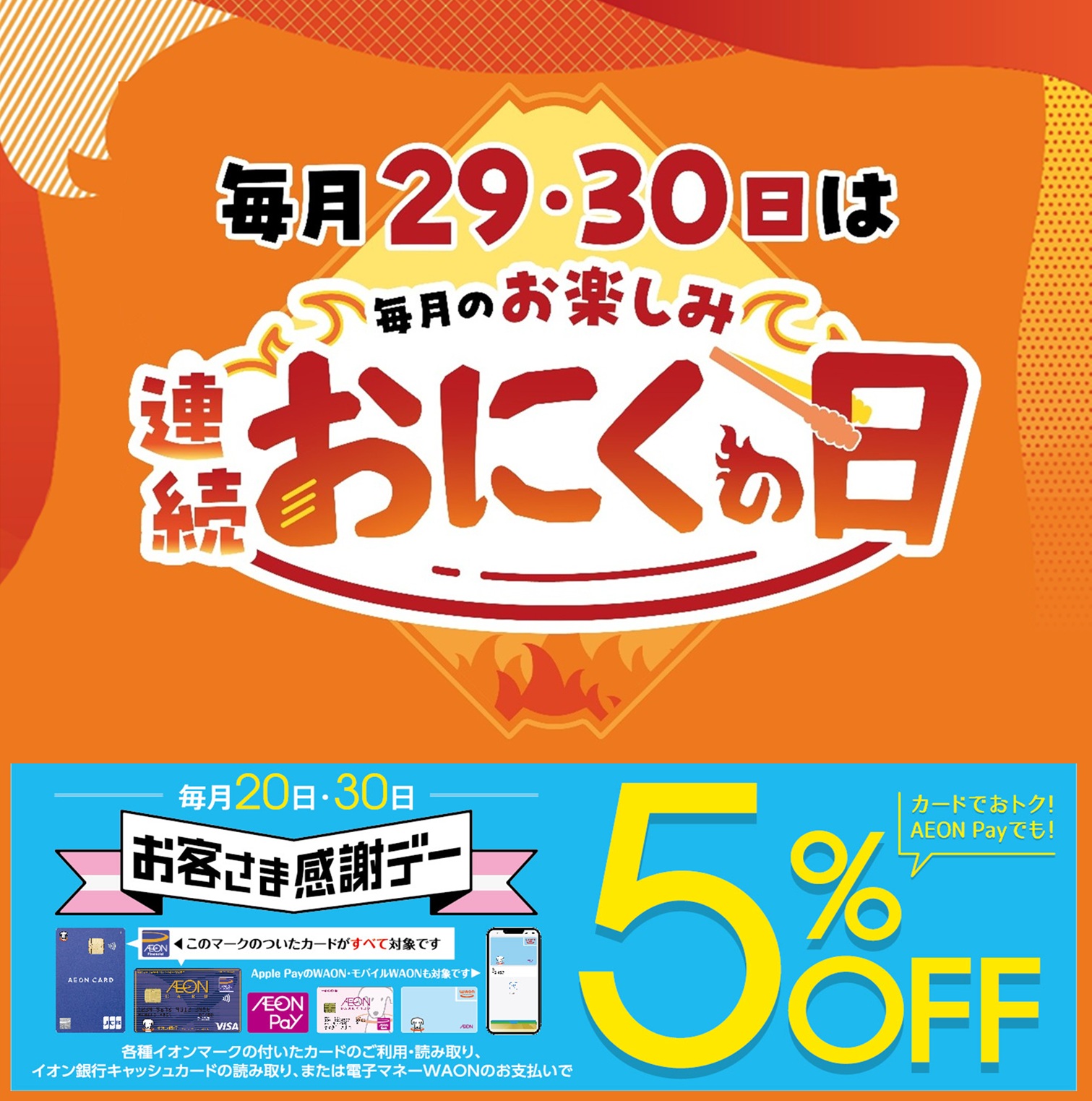 毎月29・30日は連続「おにくの日」 