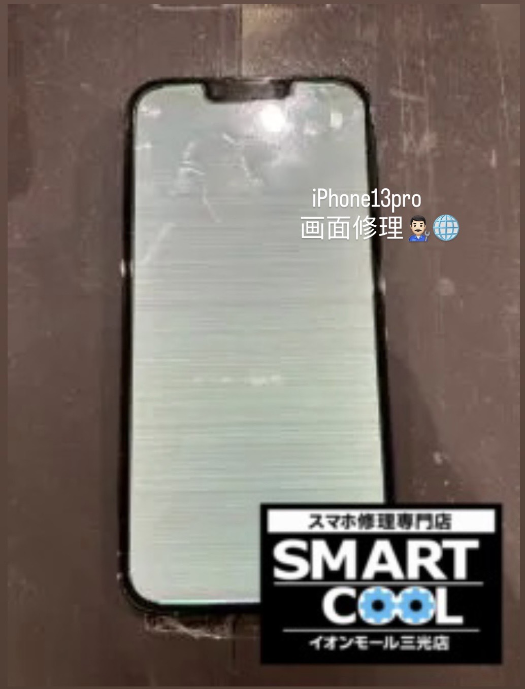 iPhone13Proの 液晶画面修理も当店にお任せ！