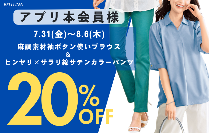アプリ会員限定価格「麻調素材袖ボタン使いブラウス」・「ヒンヤリ×サラリ綿サテンカラーパンツ」