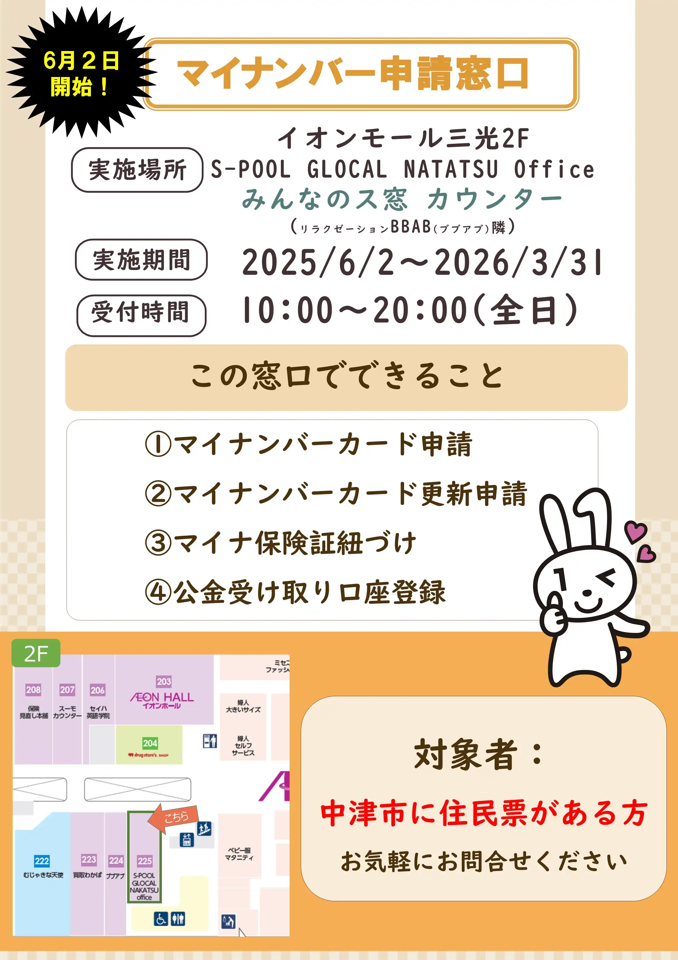 6/2(月)より マイナンバー窓口申請ができます