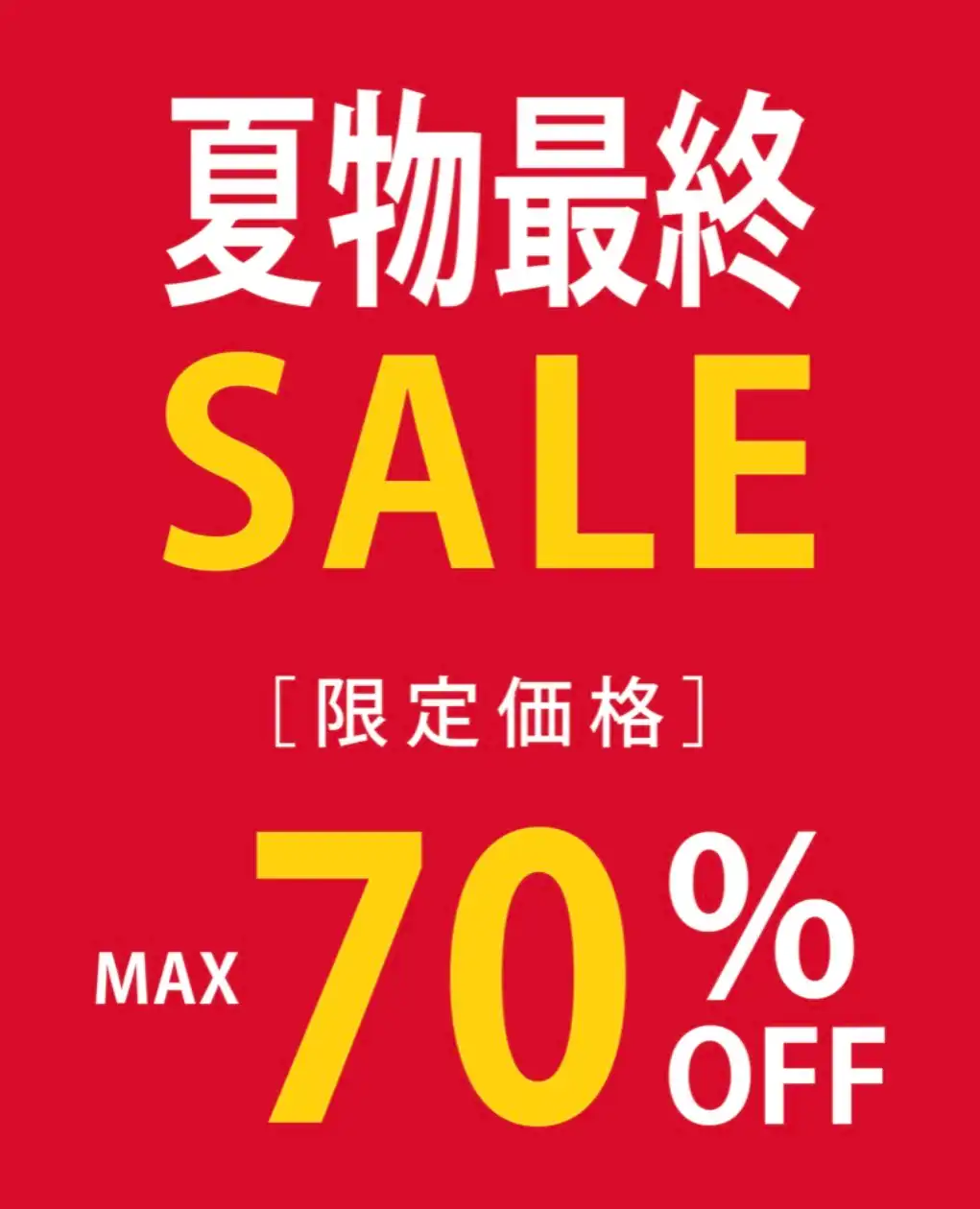 【MAX70%OFF】最終大バーゲン