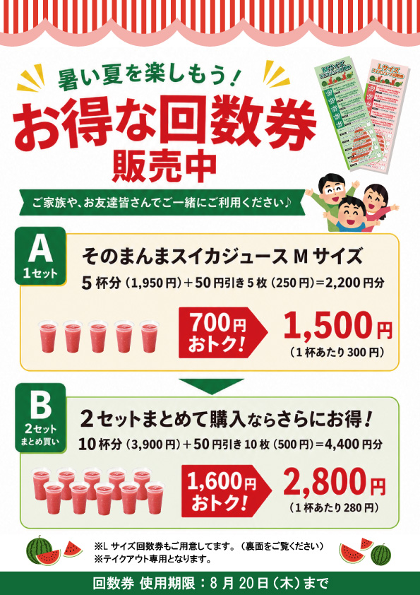 スイカジュース回数券