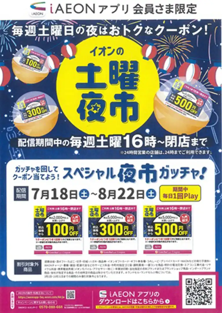 【iAEONアプリ会員さま限定】イオンの土曜夜市