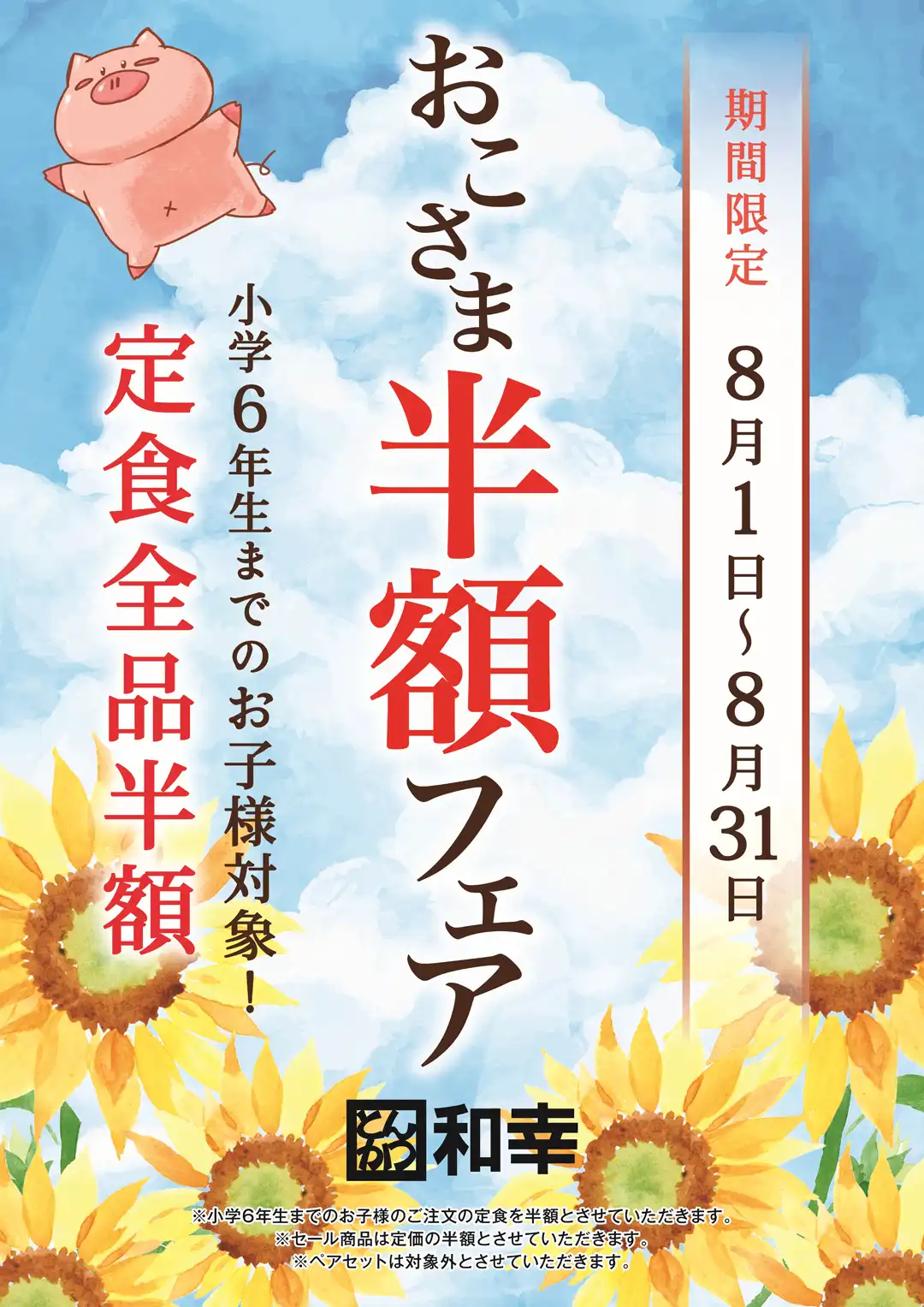 とんかつ和幸「お子様半額フェア」開催！