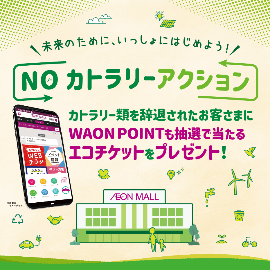 未来のために、一緒に始めよう！イオンモールアプリ de NOカトラリーアクション！