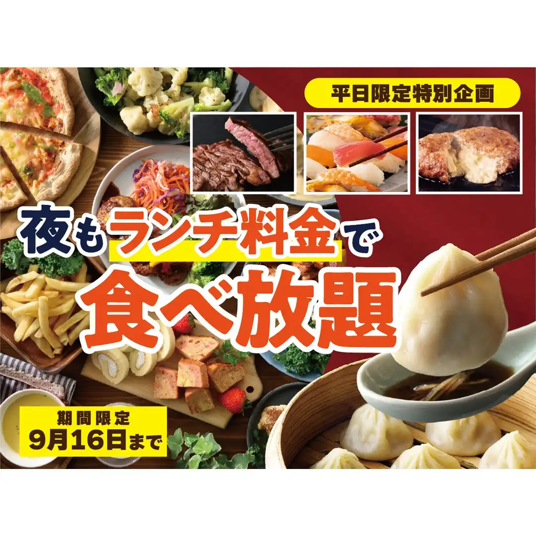 ＼平日夜がお得！ランチ料金で食べ放題！／