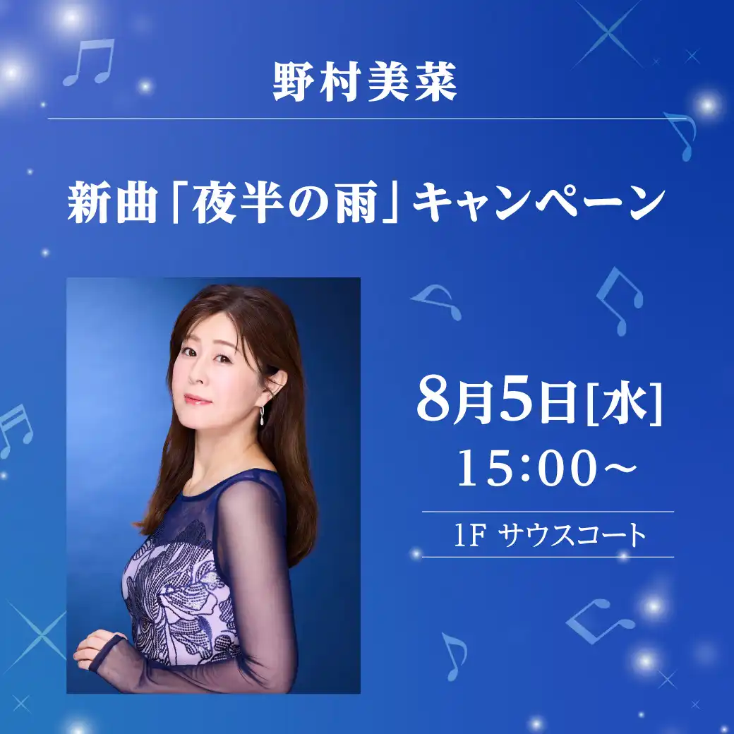 野村美菜　新曲「夜半の雨」キャンペーン