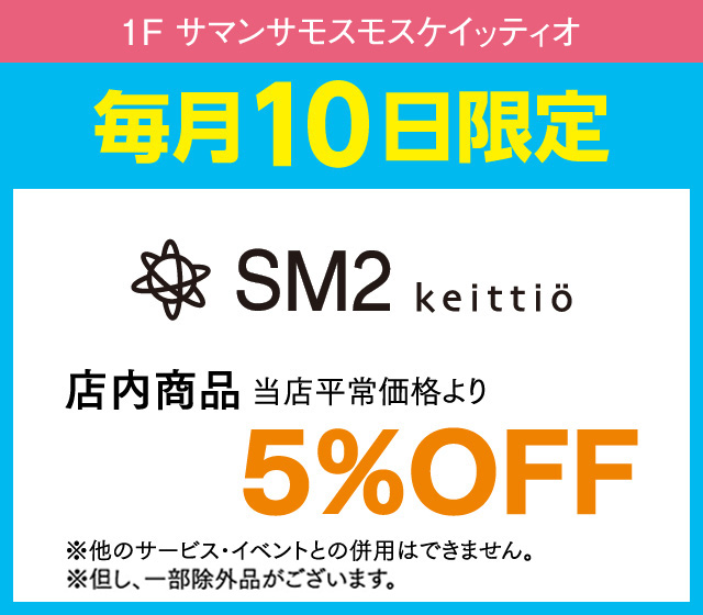 毎月10日はおとくデー！_SM2 keittio