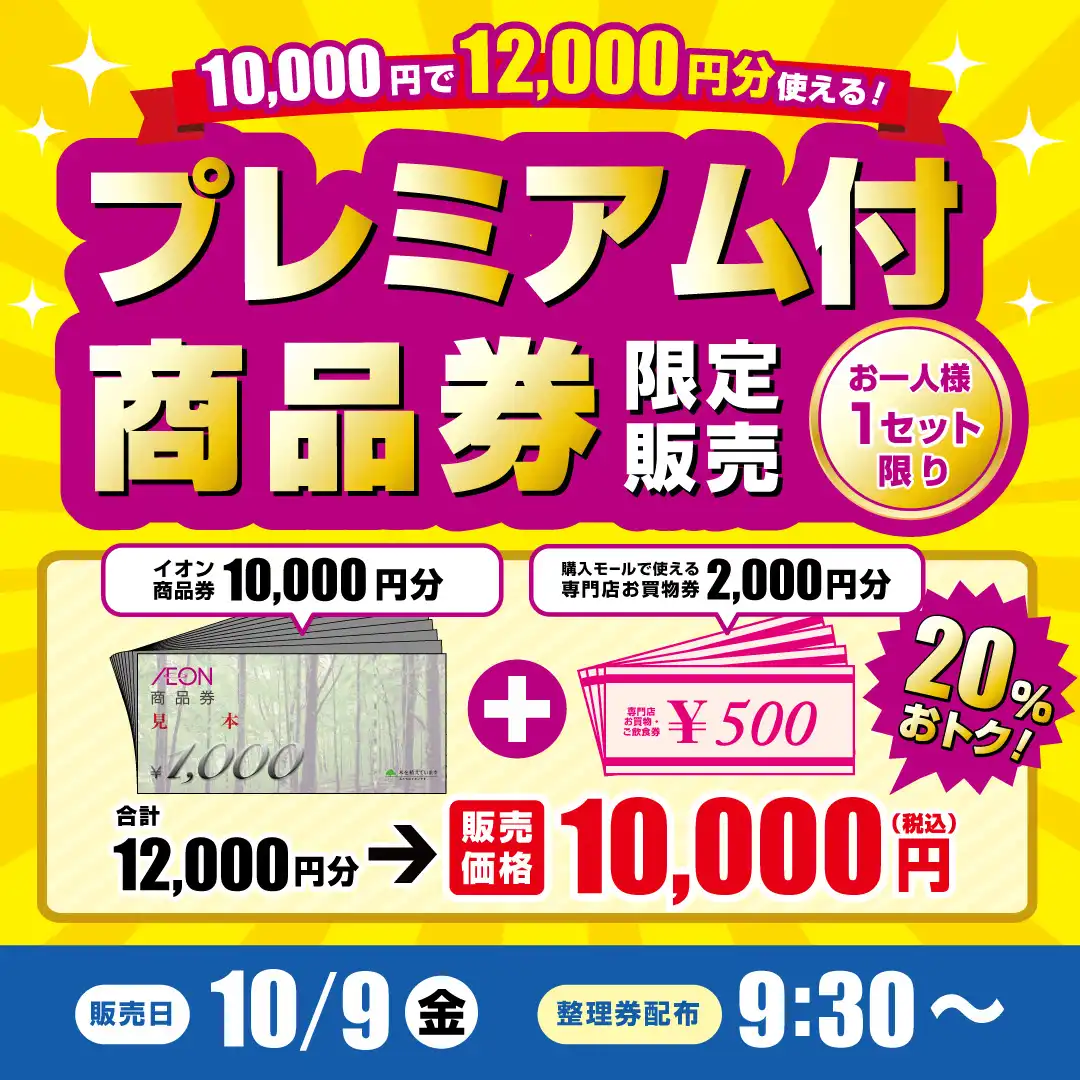 プレミアム付き商品券限定販売