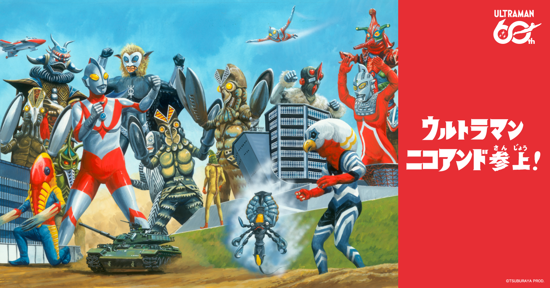 ウルトラマンとのコラボアイテム4月24日(金)からスタート！