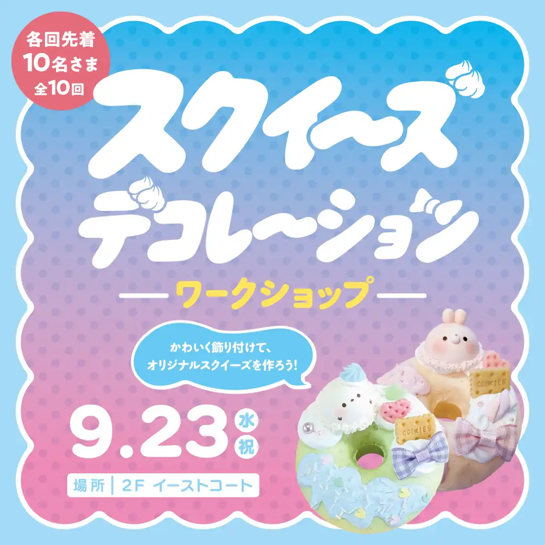 スクイーズデコレーション ワークショップ