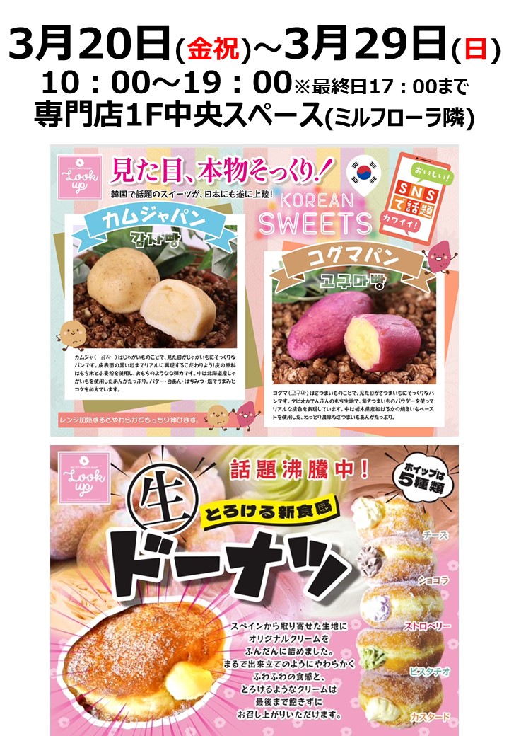 【Look up】韓国スイーツ＆生ドーナツ販売