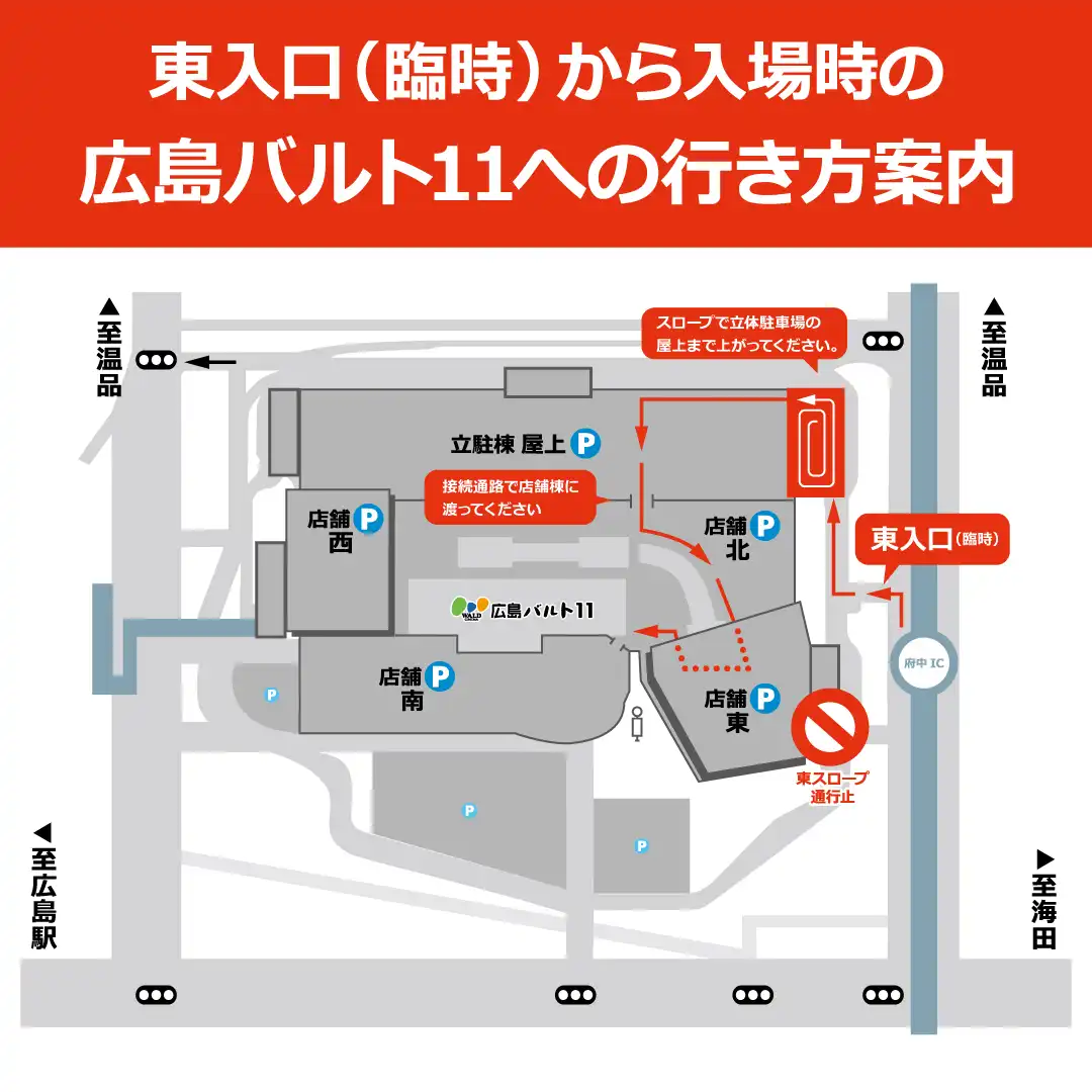 東入口（臨時）から入場時の広島バルト11へ行き方案内