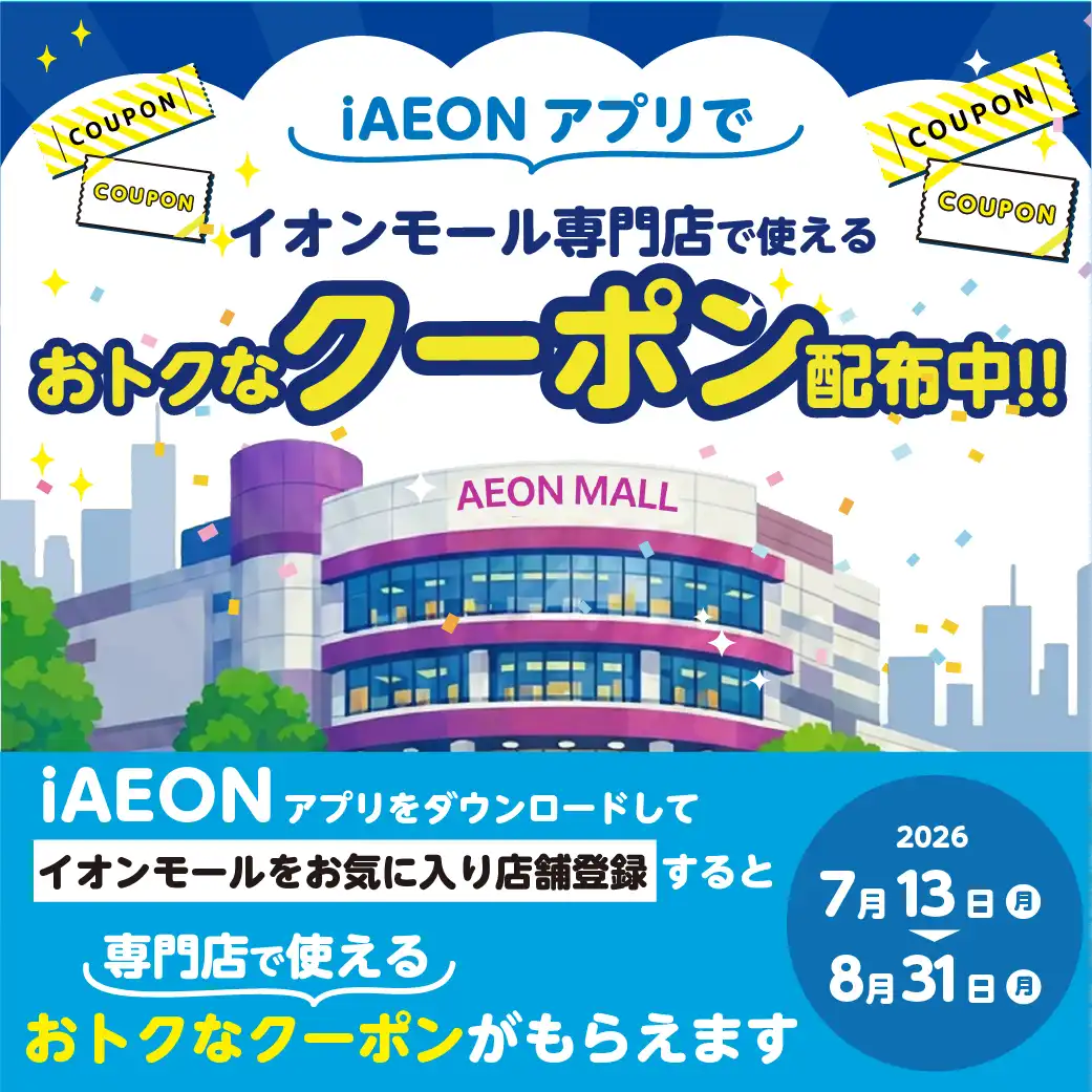 iAEONアプリでクーポンはじめました！！