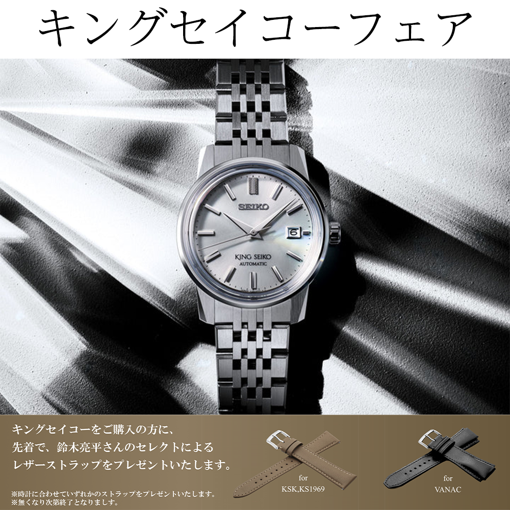 キングセイコーフェア開催【おすすめモデル SDKA005】