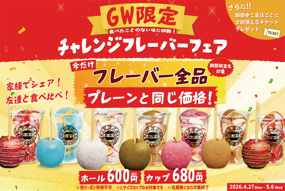 【GW限定企画！】りんご飴全種が、なんと“プレーンと同じ価格”に！