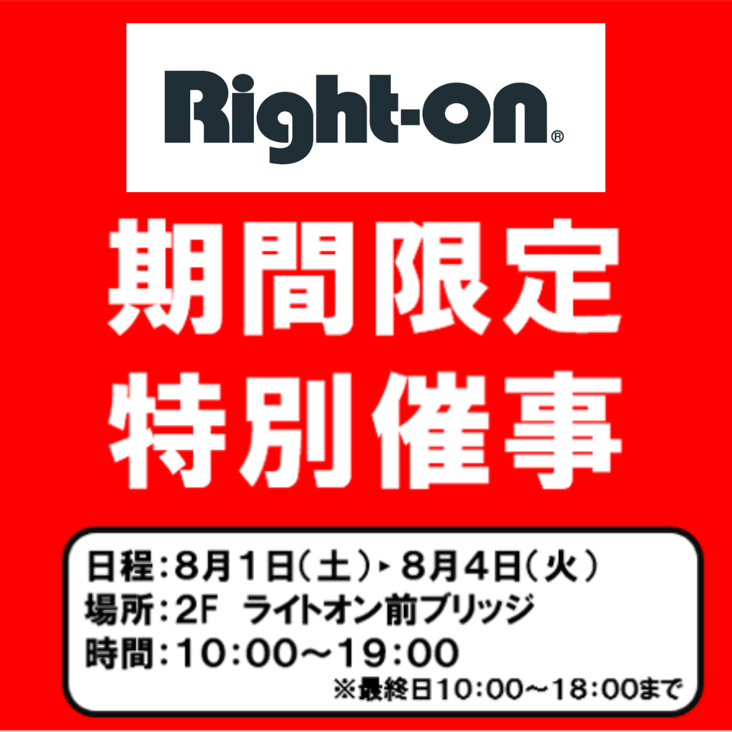 【特別催事 開催!】ライトオン