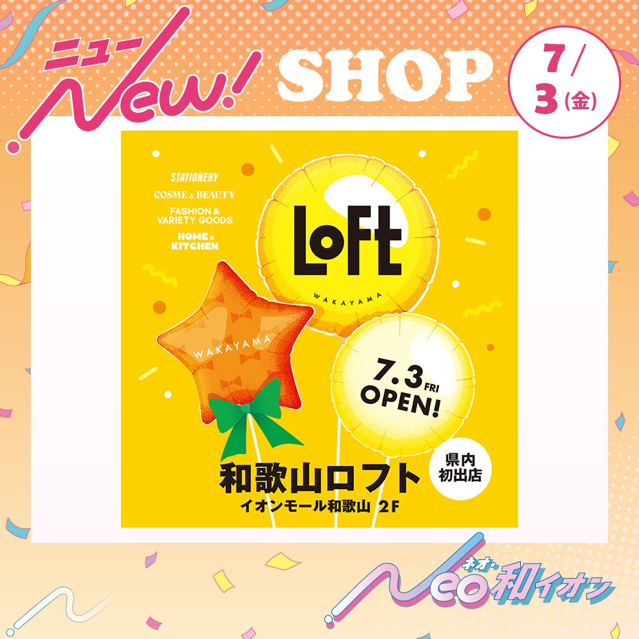 ニュース｜新店・閉店・リニューアル｜7月3日（金）オープン！ LOFT｜イオンモール和歌山