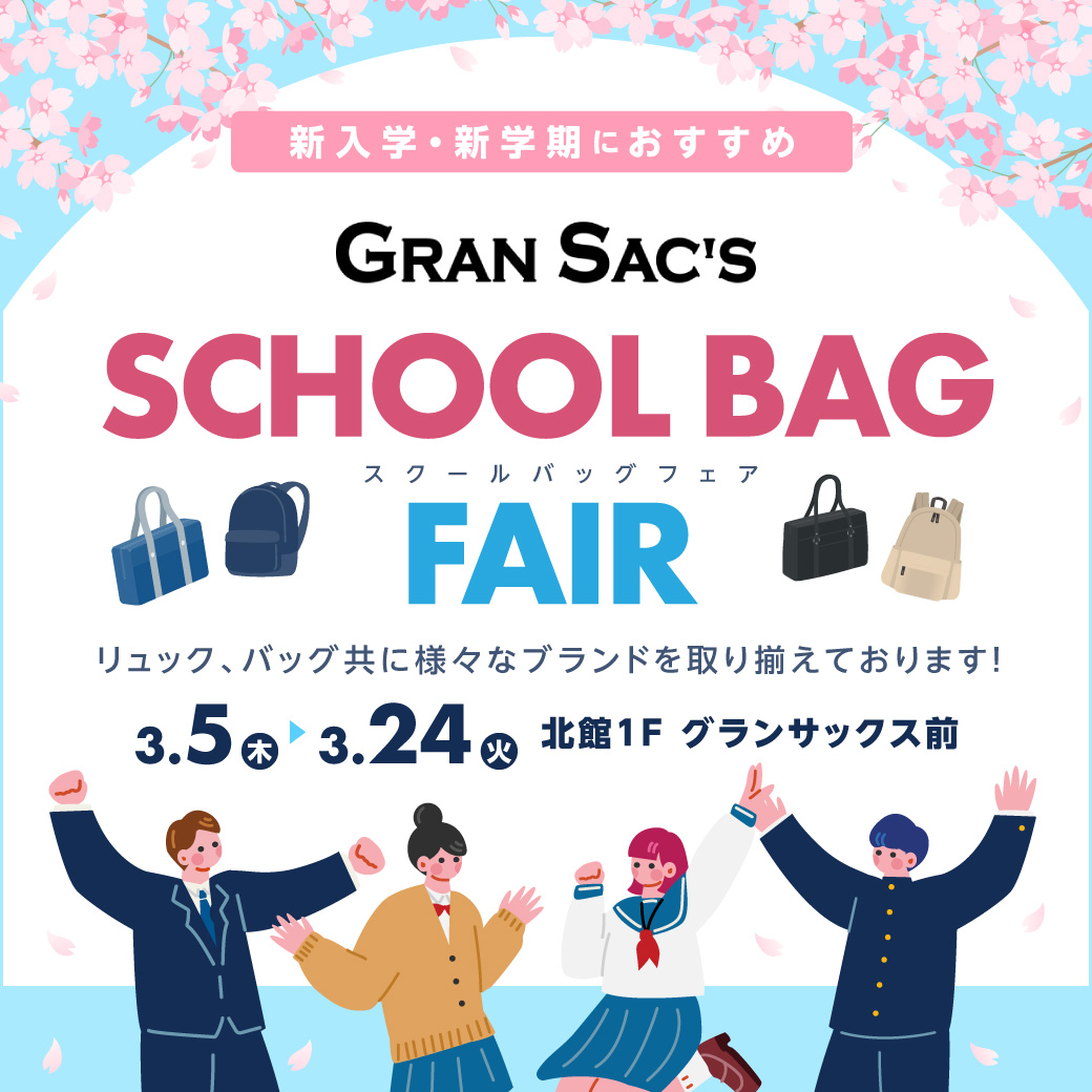 スクールバッグフェア