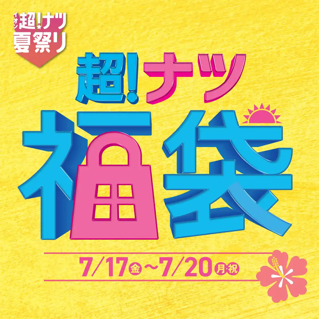 超！ナツ福袋