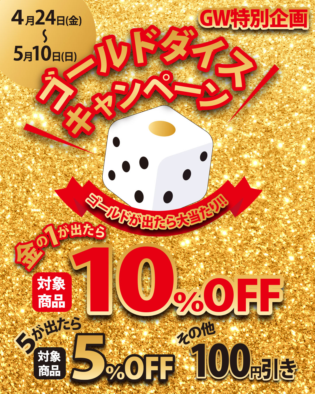 GW特別企画「ゴールドダイスキャンペーン」