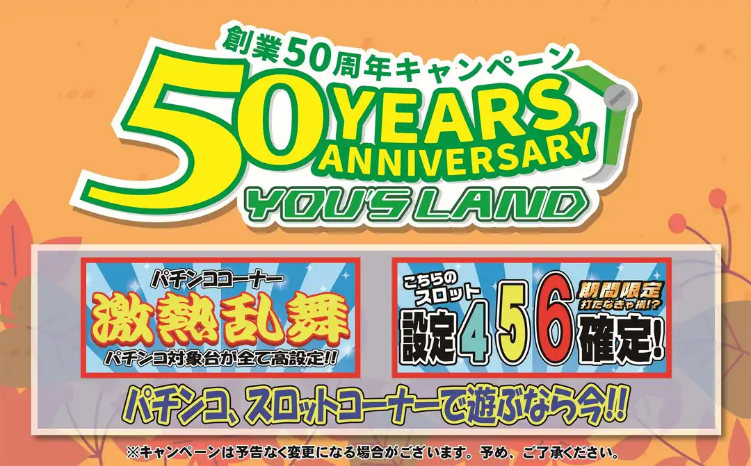 50周年キャンペーン高設定祭