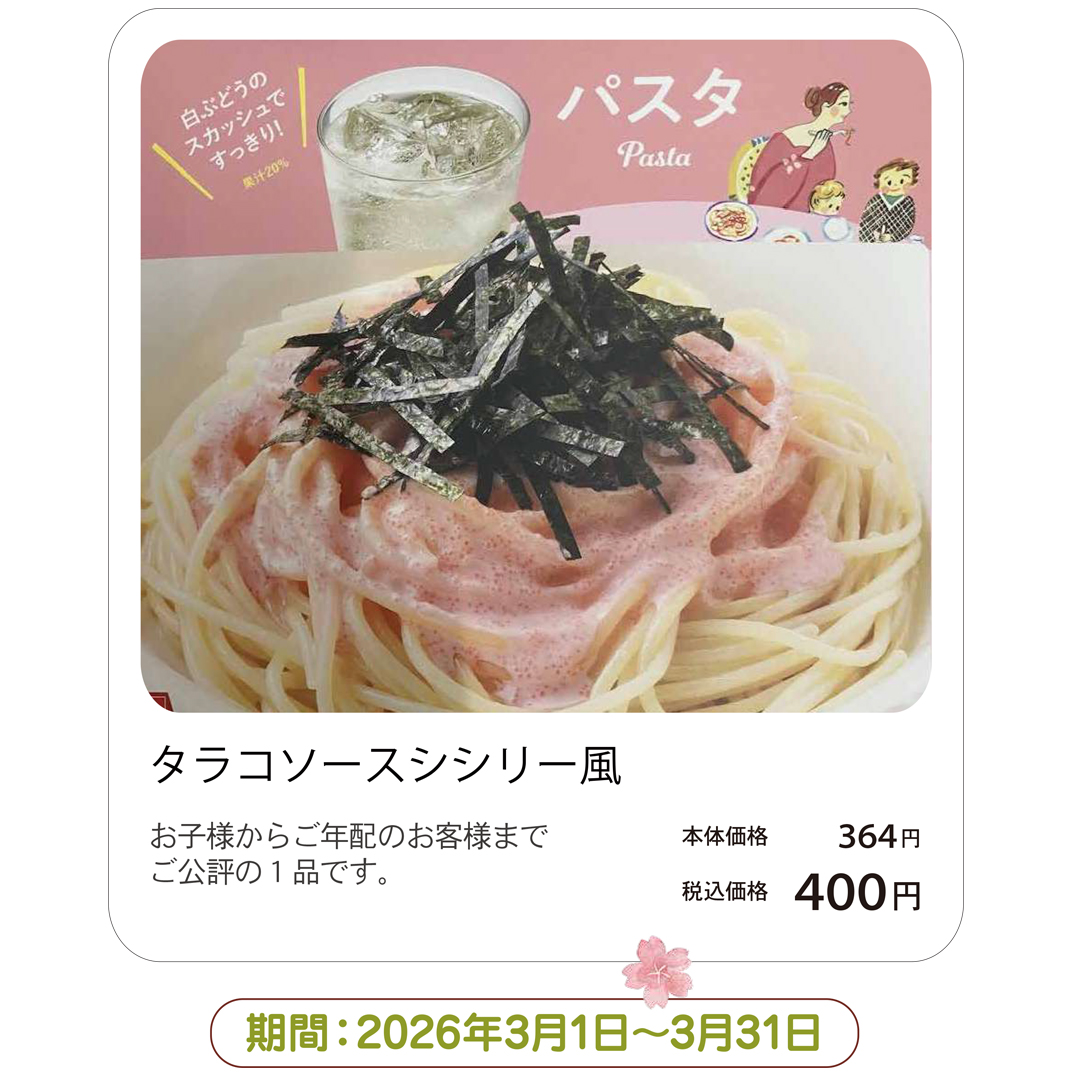 タラコソースシシリー風