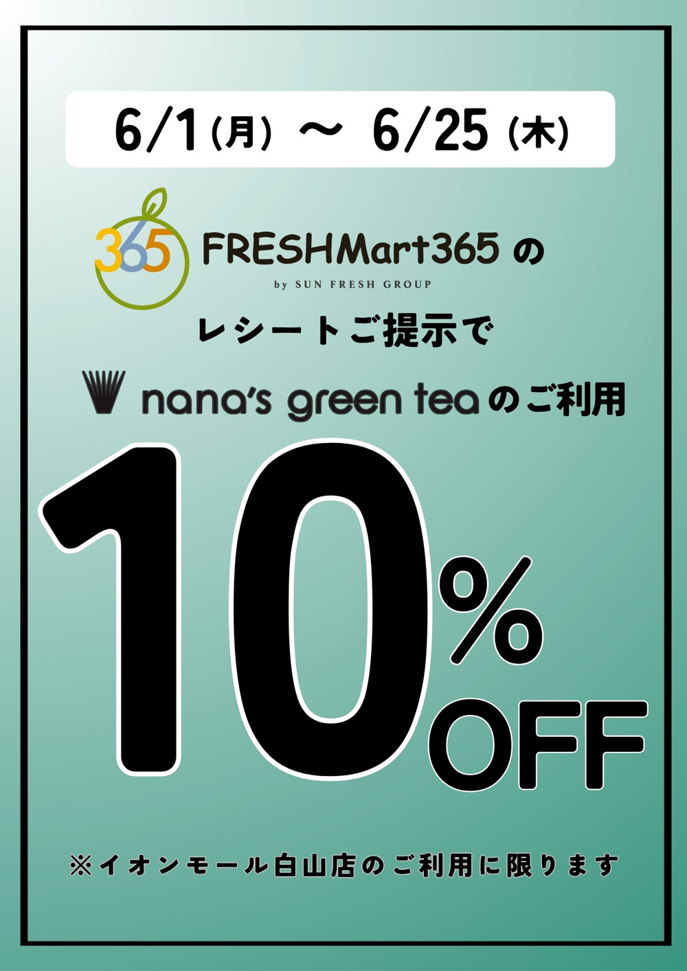 専門店タイアップ企画!FRESHMart365×nana's green tea