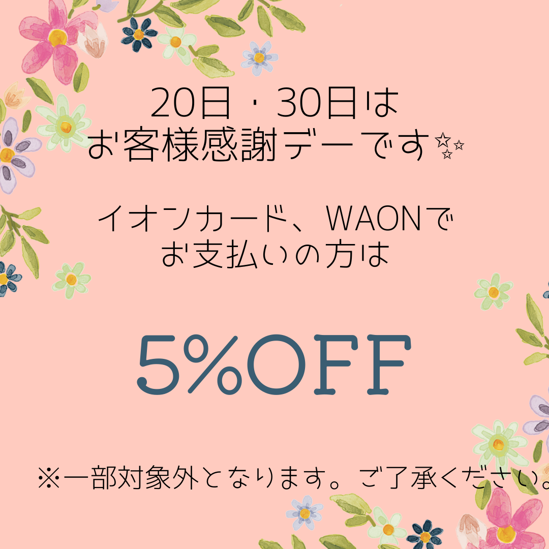 20日・30日はお客さま感謝デー！施術代5％オフ♪