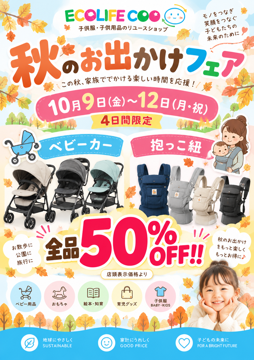 秋のお出かけフェア開催！