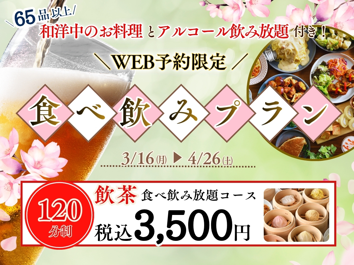 ニュース｜ショップニュース｜＼ 春の宴はお得に食べ放題で乾杯しよう