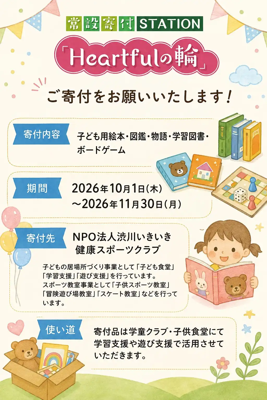 【10月～11月】常設寄付ステーション「Heartful」品物募集中