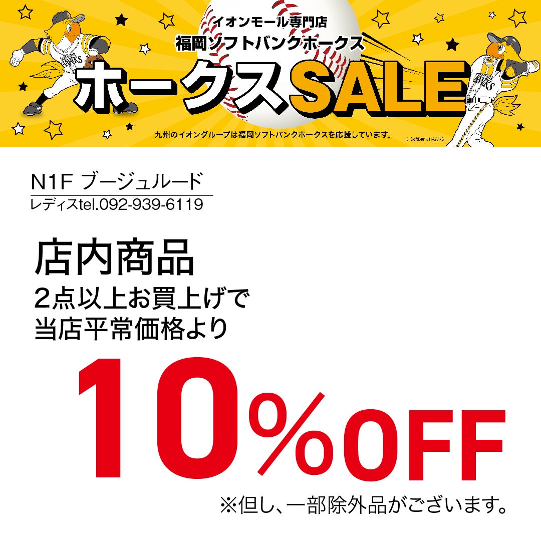 ホークスセール20261017～21ブージュルード