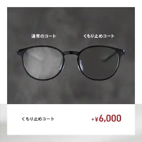 【OWNDAYS】メガネが曇りにくくなる!くもり止めコートをご紹介