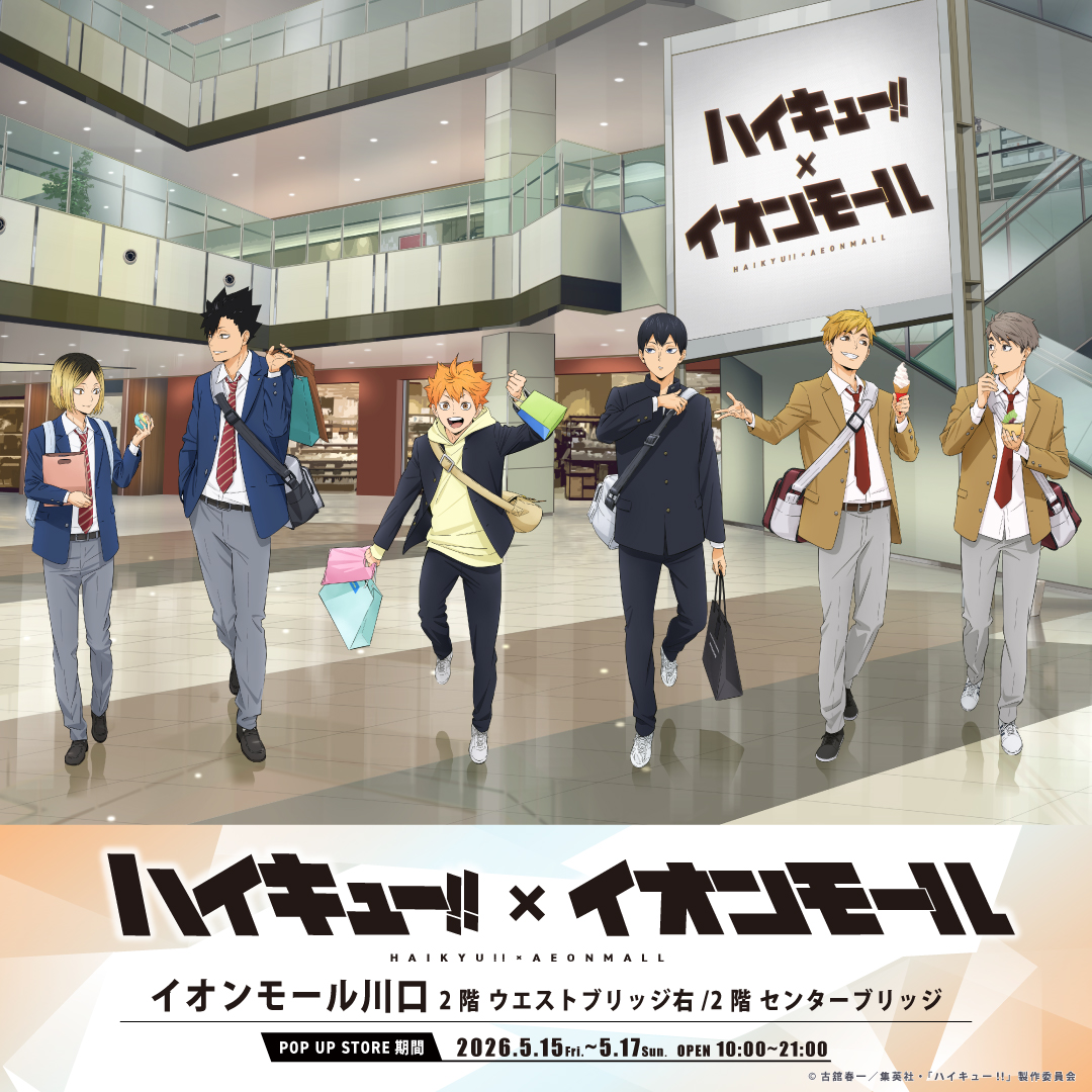 アニメ「ハイキュー!!」× イオンモール川口　コラボ 