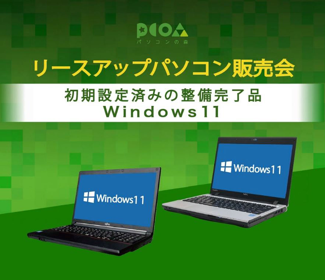 リースアップパソコン販売会
