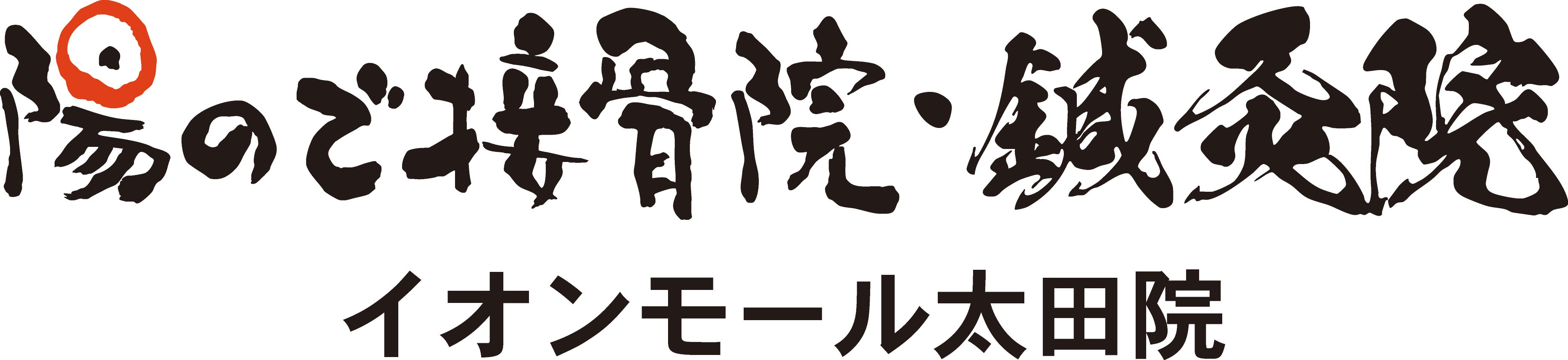 陽ので接骨院