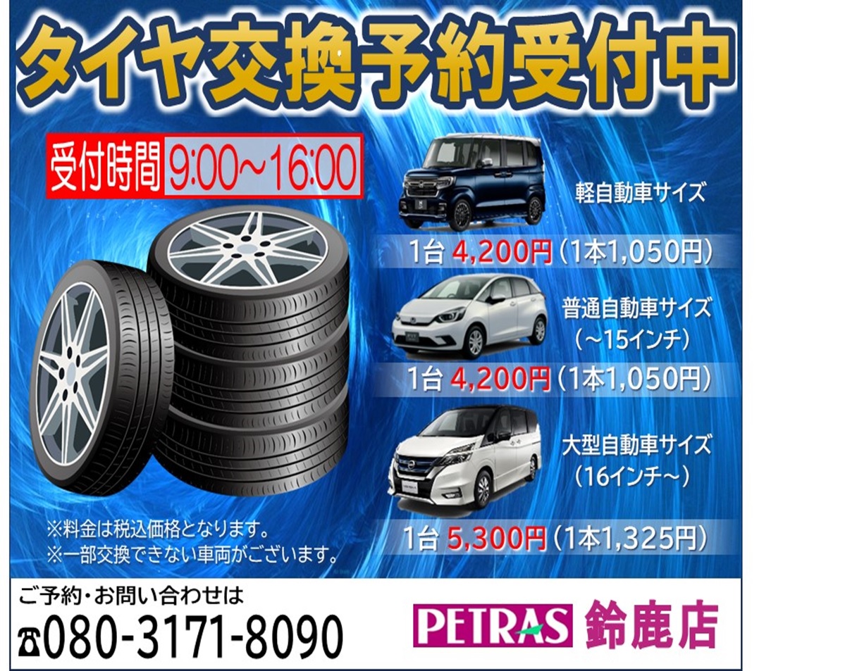 "タイヤ交換”予約受付中