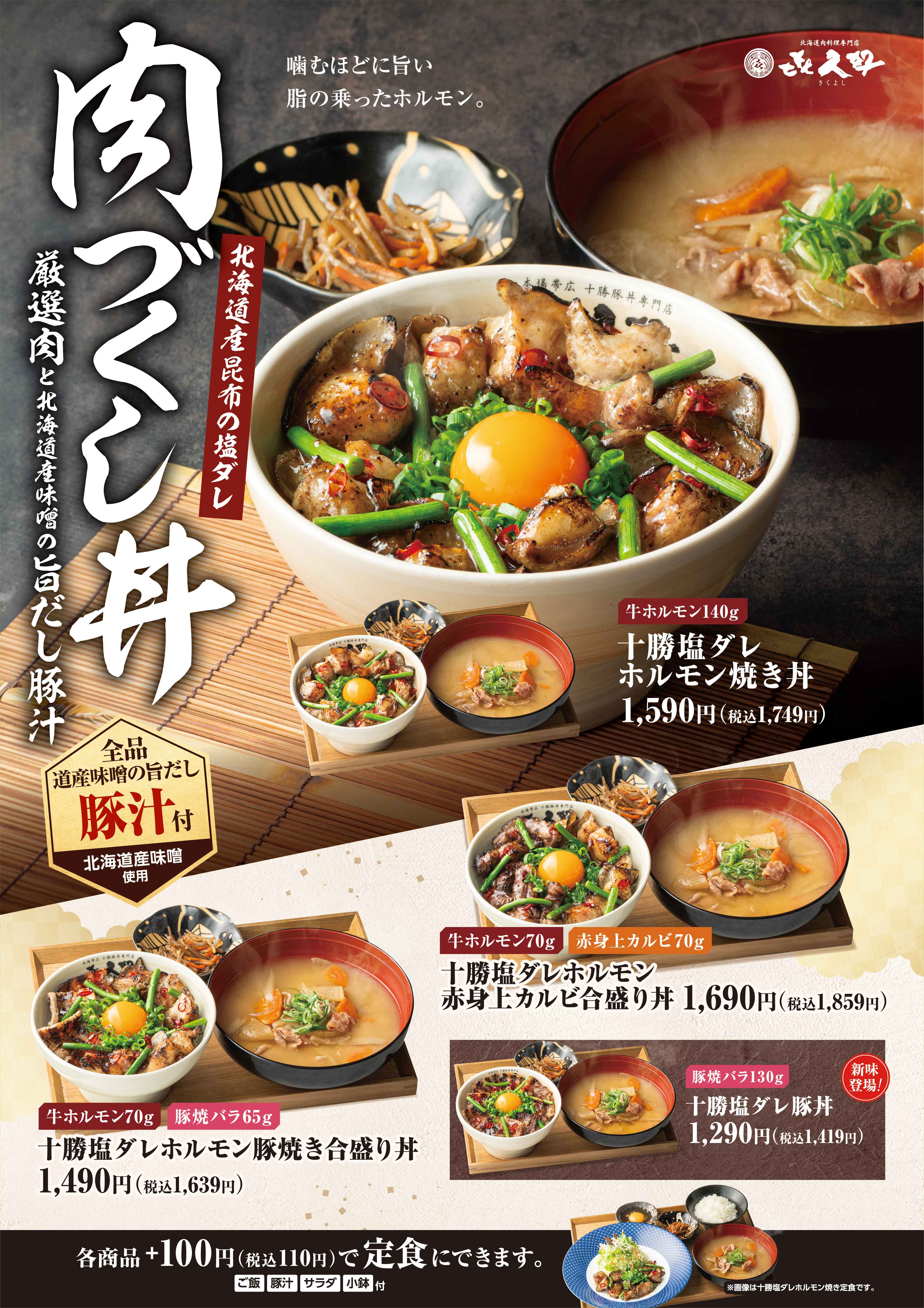 肉尽くし丼始めました